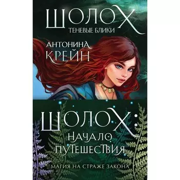 Шолох. Начало путешествия. Комплект из 3-х книг. Крейн А.