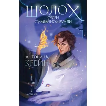 Шолох. Орден Сумрачной Вуали. Крейн А.