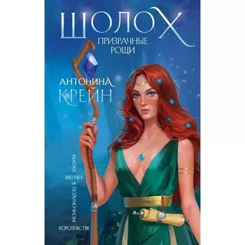 Шолох. Призрачные рощи. Крейн А.