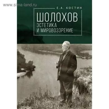 Шолохов: эстетика и мировоззрение. Костин Е.