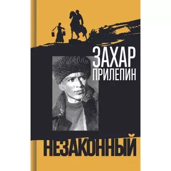 Шолохов. Незаконный. Прилепин З.