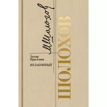 Шолохов. Незаконный. Прилепин З.