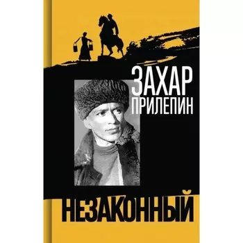 Шолохов. Незаконный. Прилепин З.