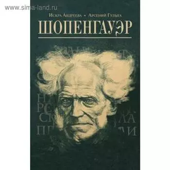 Шопенгауэр. Андреева И.