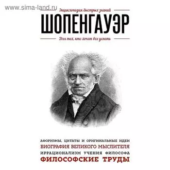 Шопенгауэр. Для тех, кто хочет все успеть, Шопенгауэр А.