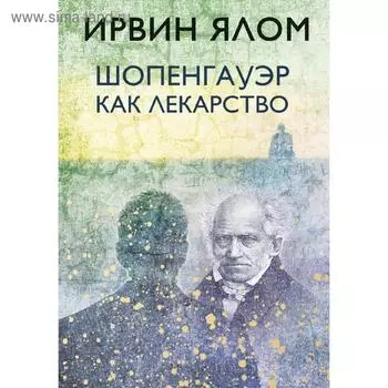 Шопенгауэр как лекарство