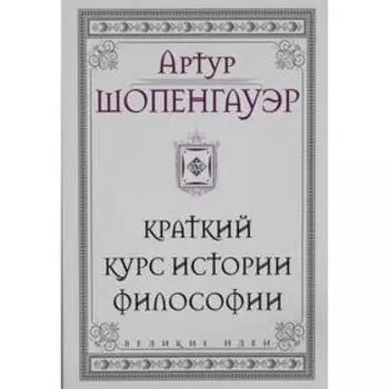 Шопенгауэр. Краткий курс истории философии
