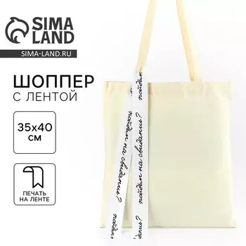 Сумка шопер с лентой «Пойдем на свидание», 350.540 см, бежевый