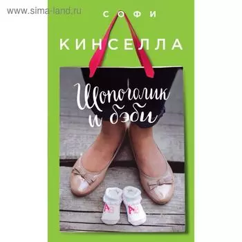 Шопоголик и бэби. Кинселла С.