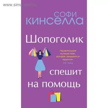 Шопоголик спешит на помощь. Софи Кинселла