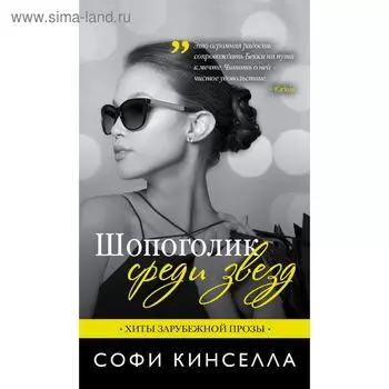 Шопоголик среди звезд