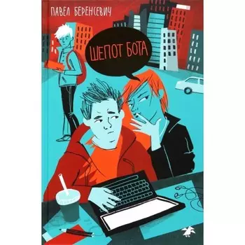 Шопот бота. Беренсевич П.