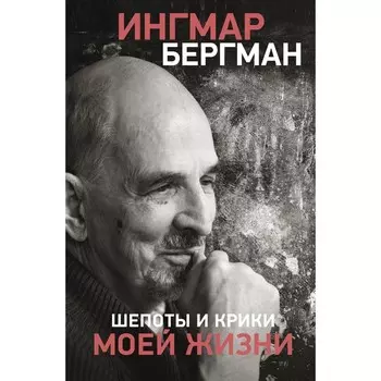 Шёпоты и крики моей жизни. Бергман И.