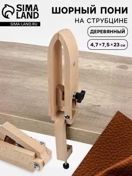 Шорник на струбцине, деревянный, 4.77.523 см