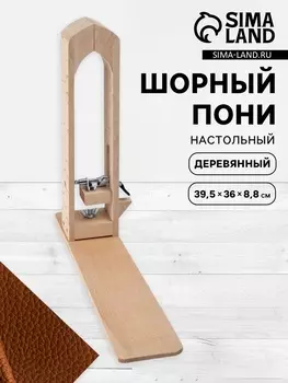 Шорник настольный, деревянный, 39.5368.8 см