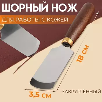 Шорный нож для работы с кожей Premium, закруглённый, 183.5 см