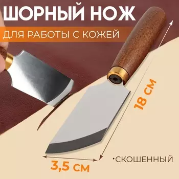 Шорный нож для работы с кожей Premium, скошенный, 18 3,5 см