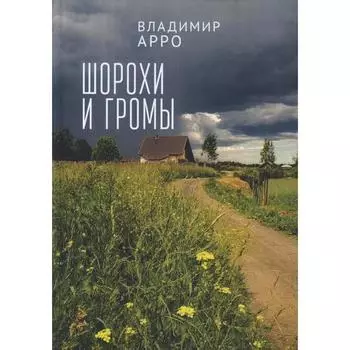 Шорохи громы. Арро В.