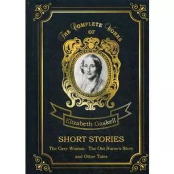 Short Stories = Сборник рассказов. Том 4: на английском языке. Gaskell E. C.