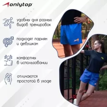 Шорты спортивные ONLYTOP unisex blue, размер 54