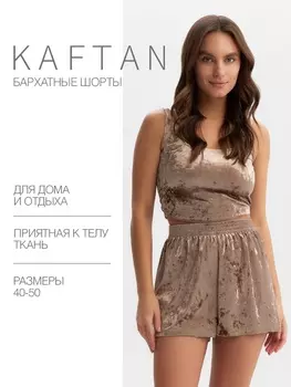 Шорты женские KAFTAN Velvet, размер 48-50, кофейные