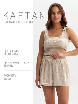 Шорты женские KAFTAN Velvet, размер 48-50, бежевые