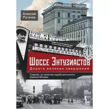 Шоссе Энтузиастов. Дорога великих свершений. Рогачев А.
