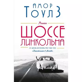 Шоссе Линкольна. Тоулз А.