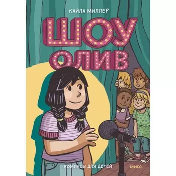 Шоу Олив. Миллер К.