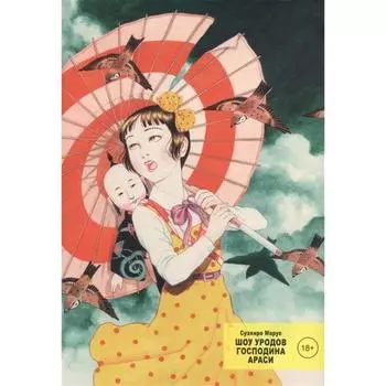 Шоу уродов господина Араси. Суэхиро Маруо