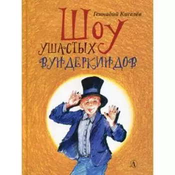 Шоу ушастых вундеркиндов: четырнадцать прикольных рассказов. Киселев Г.А.
