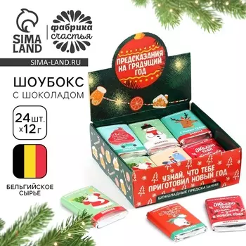 Шоколад мини «Предсказания», в шоубоксе, 12 г х 24 шт