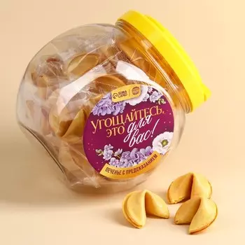 Шоубокс «Угощайтесь» печеньем с предсказанием, 30 шт. х 6 г.