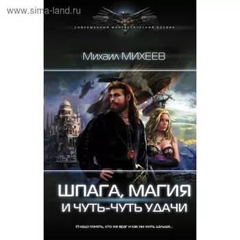 Шпага, магия и чуть-чуть удачи. Михеев М. А.