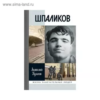 Шпаликов. Кулагин А.В.