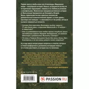 Шпаргалка для ленивых любителей истории. Короли и королевы Англии. Маринина А.
