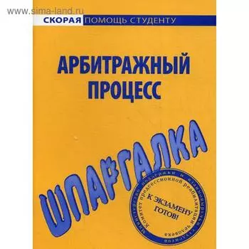 Шпаргалка по арбитражному процессу