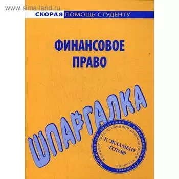 Шпаргалка по финансовому праву
