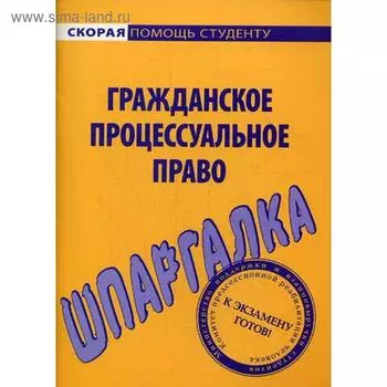 Шпаргалка по гражданскому процессуальному праву