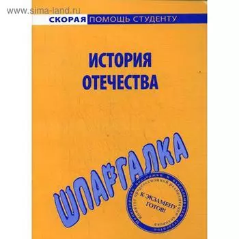 Шпаргалка по истории Отечества