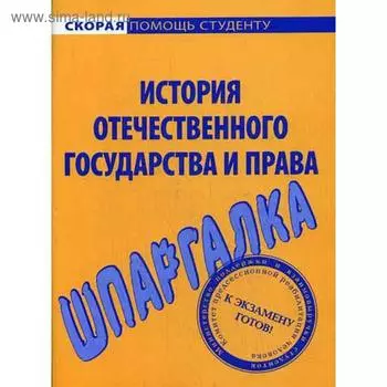 Шпаргалка по истории отечественного государства и права