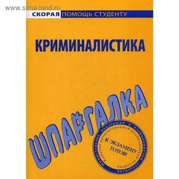 Шпаргалка по криминалистике