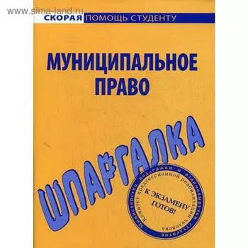 Шпаргалка по муниципальному праву