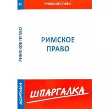 Шпаргалка по римскому праву