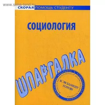 Шпаргалка по социологии