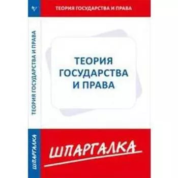 Шпаргалка по теории государства и права