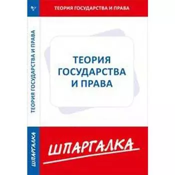 Шпаргалка по теории государства и права