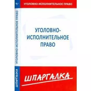 Шпаргалка по уголовно - исполнительному праву