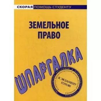 Шпаргалка по земельному праву