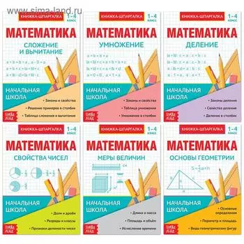 Шпаргалки для 1—4 кл. набор «Основы математики» 6 шт.